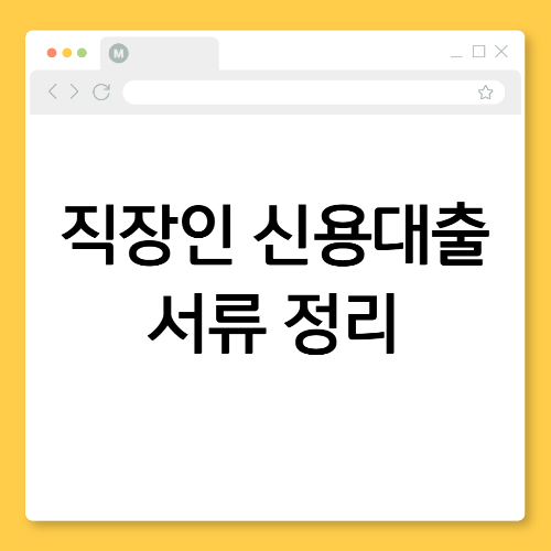 직장인 신용대출, 승인 빨라지는 필수 서류 리스트
