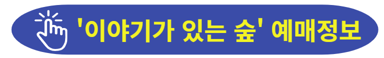 화담숲 이야기가 있는 숲 참여정보 보러가기