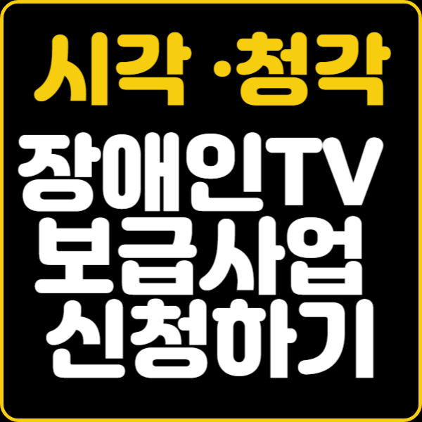 장애인TV보급사업신청