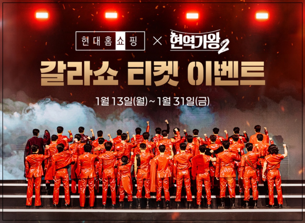현역가왕2 갈라쇼 티켓 무료 이벤트