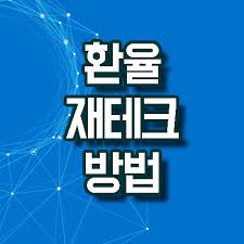외환통장 만드는 방법, 계좌개설, 환테크, 꿀팁