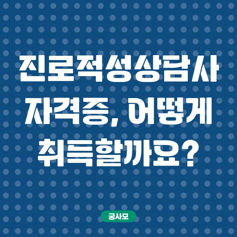 진로적성상담사_2