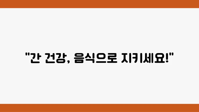 간수치 낮추는 음식 체크하기