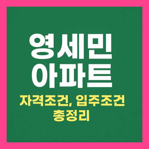 영세민 자격 조건, 아파트 입주 조건 총정리!