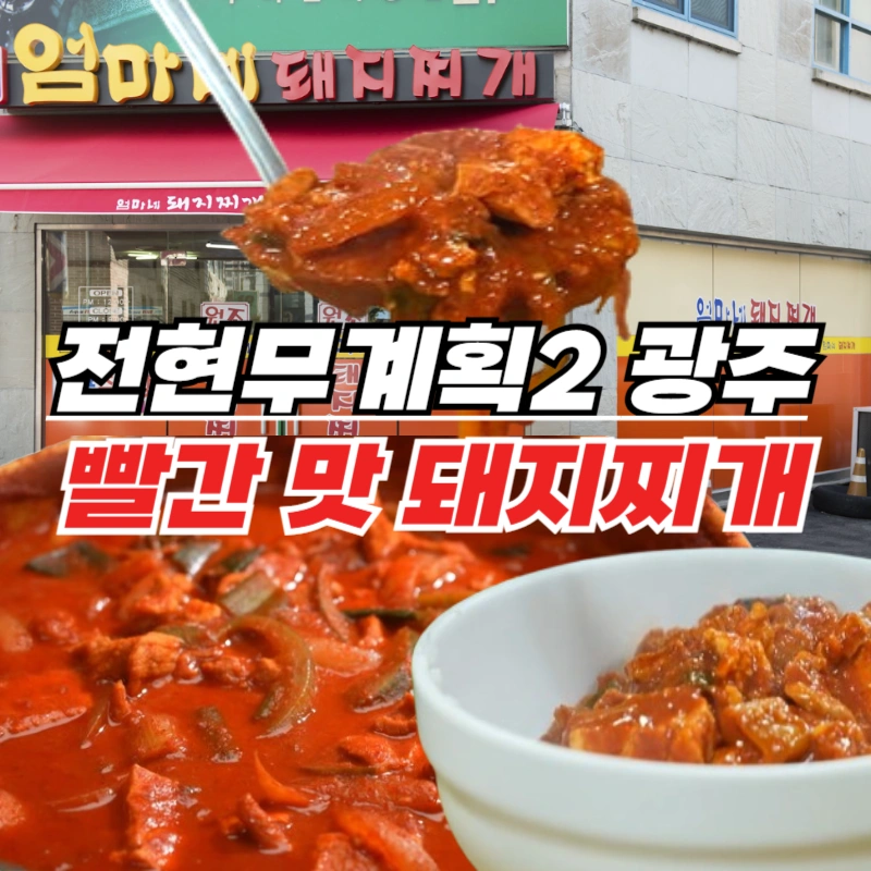 전현무계획2-광주-엄마네-돼지찌개-맵고수도-울리는-빨간-맛-성지의-진짜-매운맛
