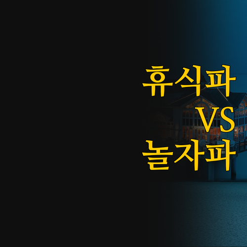 휴식파 vs 놀자파 다낭 두 5성급 ..