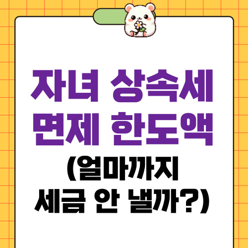 자녀 상속세 면제 한도액