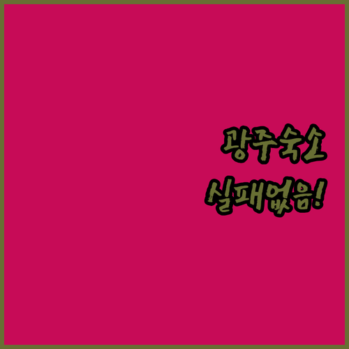 광주 숙소 추천 베스트 5 호텔 조식..