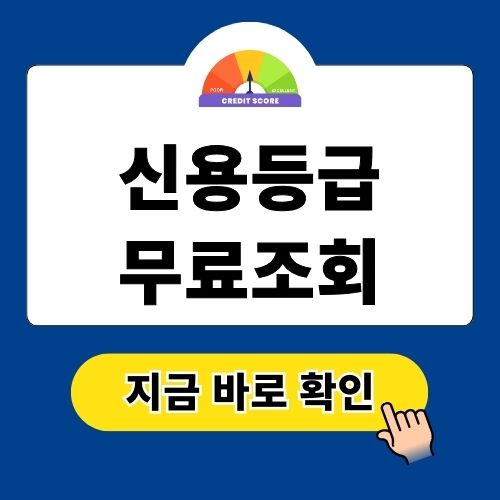 신용등급 무료조회 4가지 방법