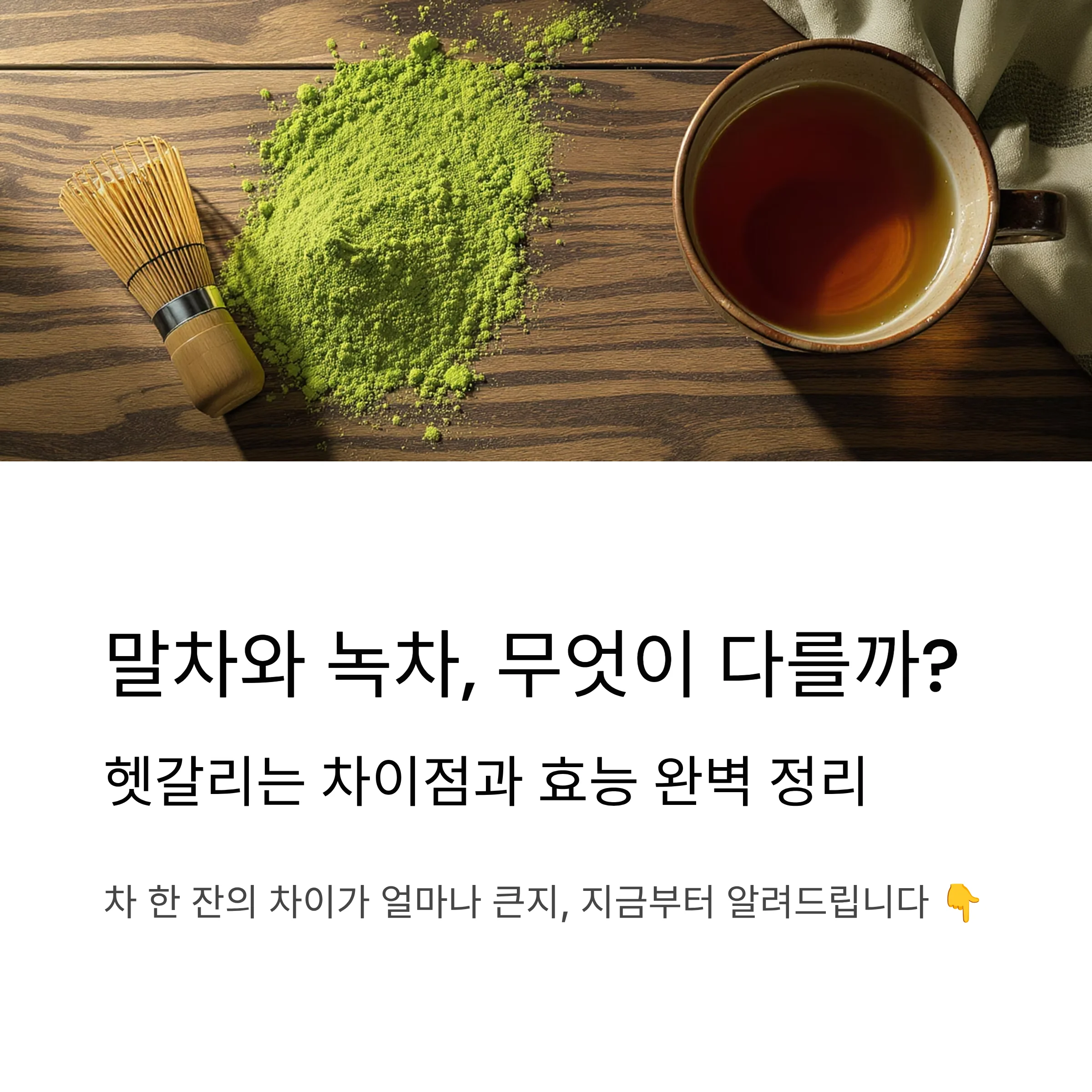 말차와-녹차의-차이점