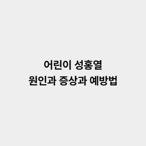 어린이 성홍열 원인과 증상과 예방법