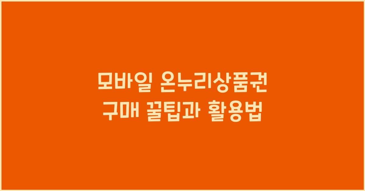 모바일 온누리상품권 구매