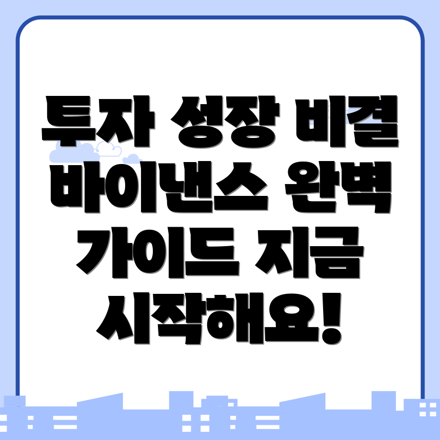 바이낸스 회원가입을 통한 투자 성장