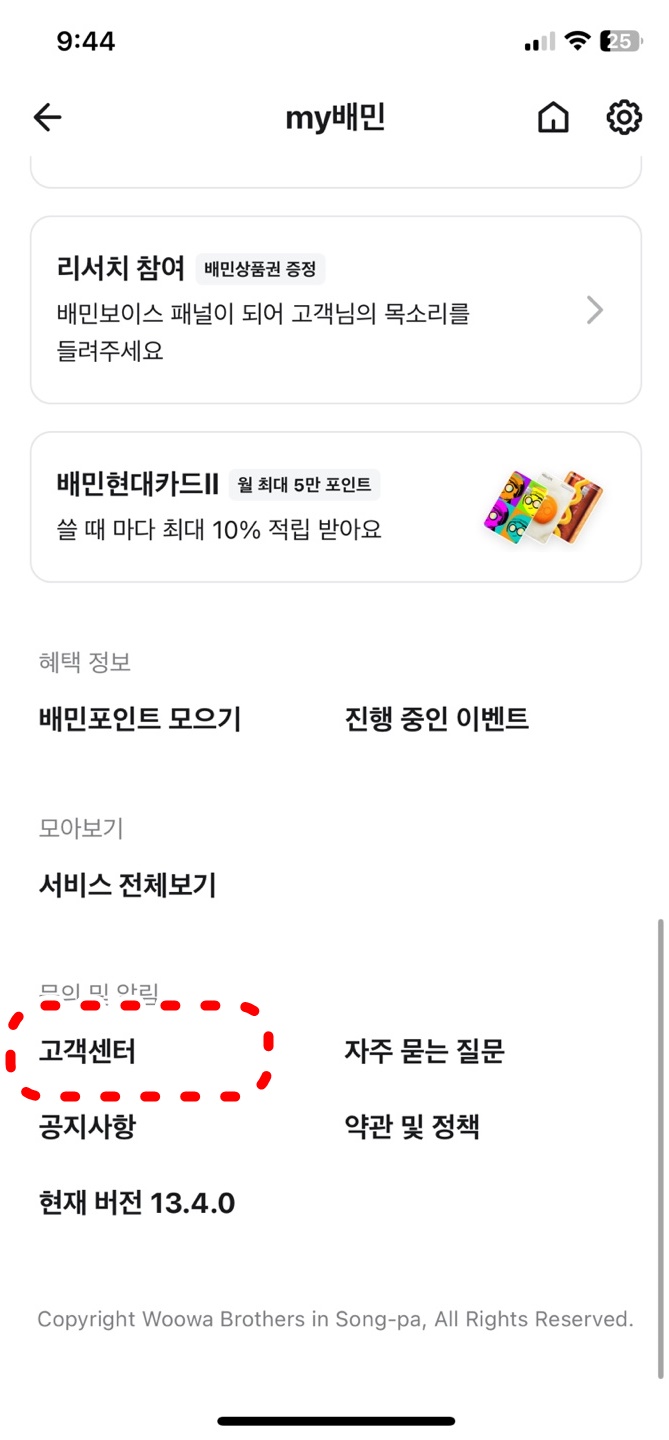 배달의민족 상담사 연결 방법