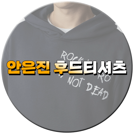 키스는 괜히해서 2회 안은진 후드티