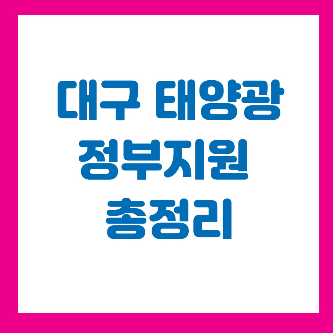 대구 태양광 정부지원 총정리
