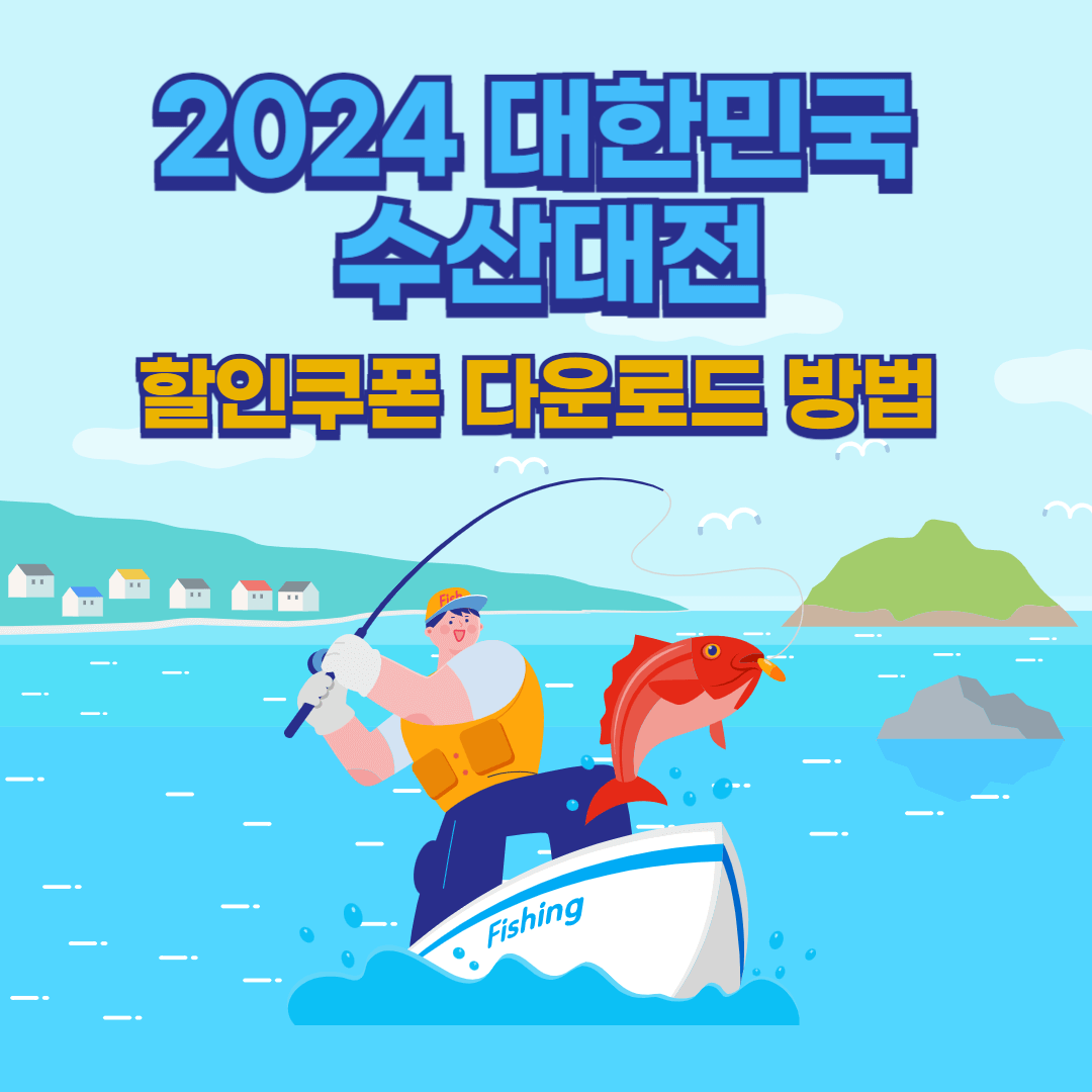 2024 대한민국 수산대전 할인쿠폰 다운로드 방법