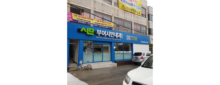 부여군 소아과