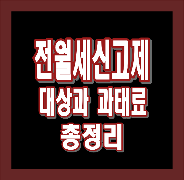 전월세신고제 대상과 과태료 총정리 – 누구에게 해당되고, 과태료는 얼마나?