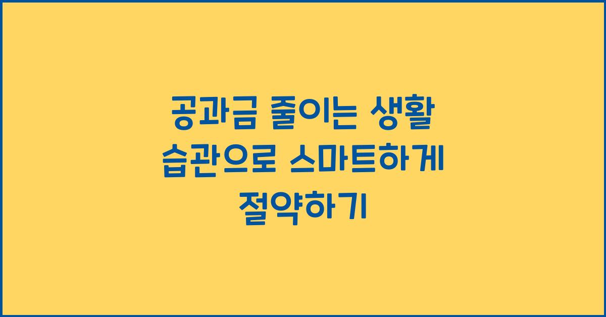 공과금 줄이는 생활 습관