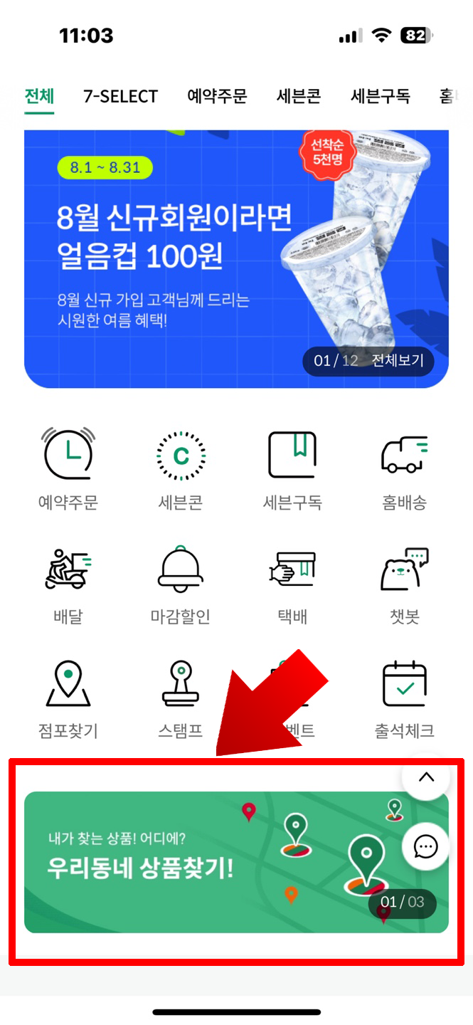 세빈일레븐 재고확인