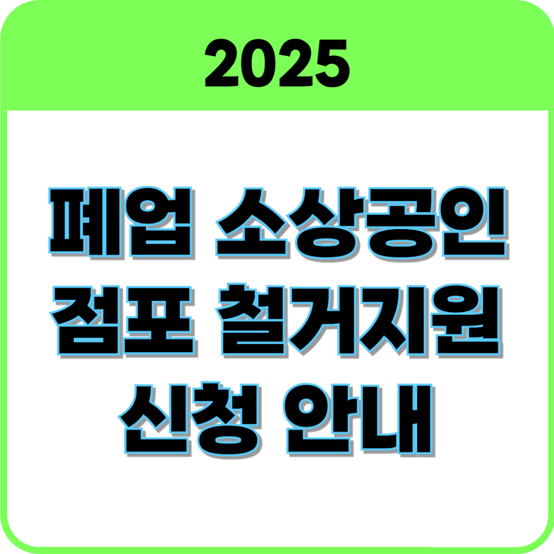 폐업 소상공인 점포 철거 지원 신청 썸네일