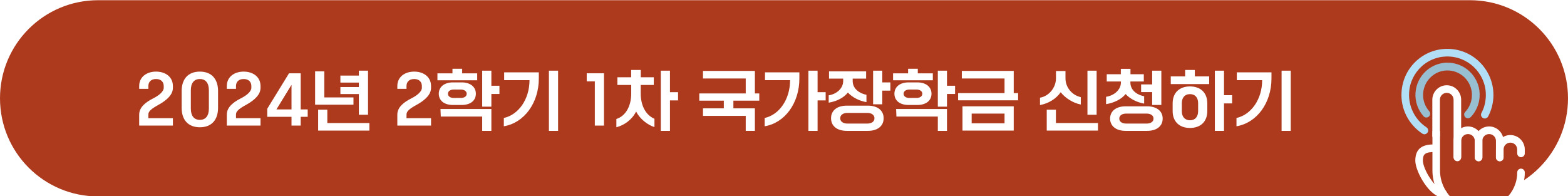 2024년 2학기 1차 국가장학금 신청