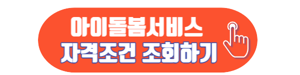 아이돌봄서비스