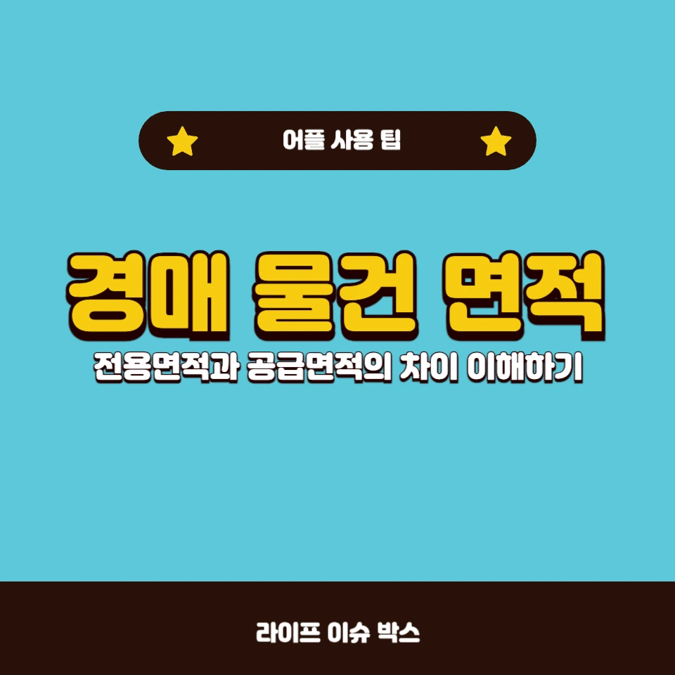 경매 물건 면적을 이해