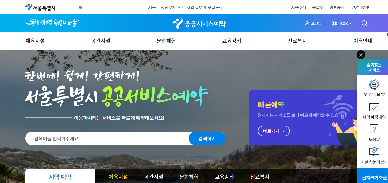 서울시 공공서비스예약 홈페이지