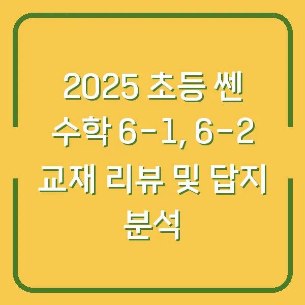 2025 초등 쎈 수학 6-1, 6-2 교재 리뷰 및 답지 분석