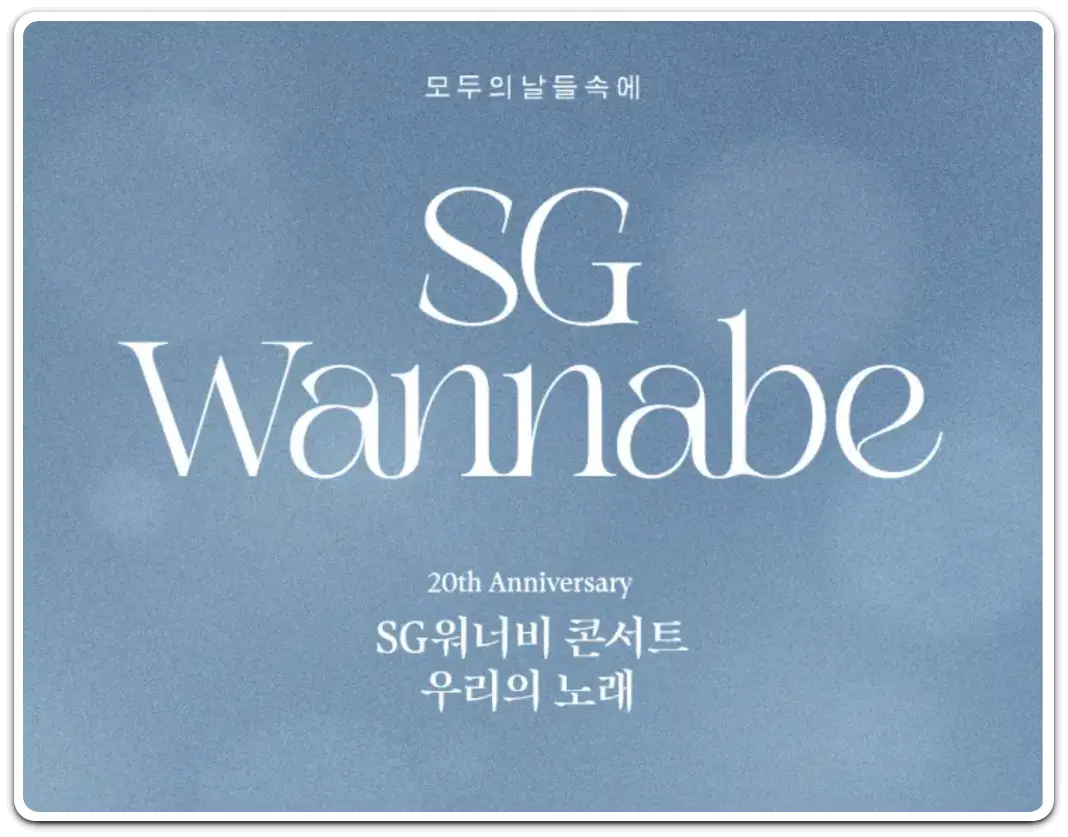 SG워너비-콘서트-우리의노래-2024-티켓-예매-방법