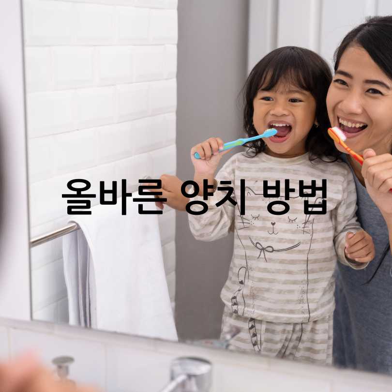 이빨을 위한 건강한 양치질 방법 