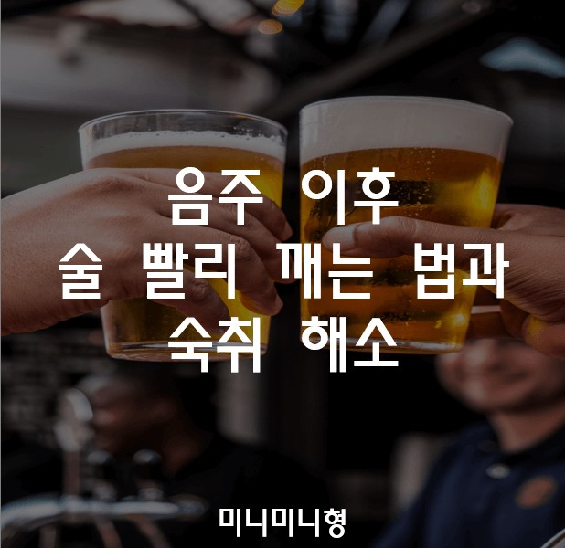 음주-이후-술-빨리-깨는-법과-숙취-해소