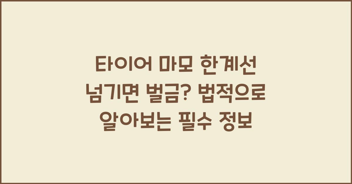 타이어 마모 한계선 넘기면 벌금? 법적으로 알아보자