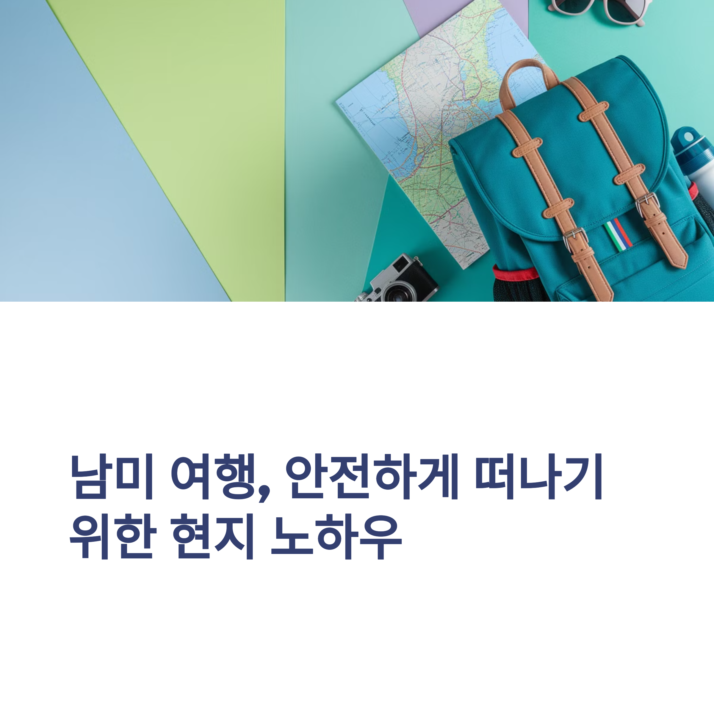 남미여행 안전하게 떠나기 위한 현지 노하우