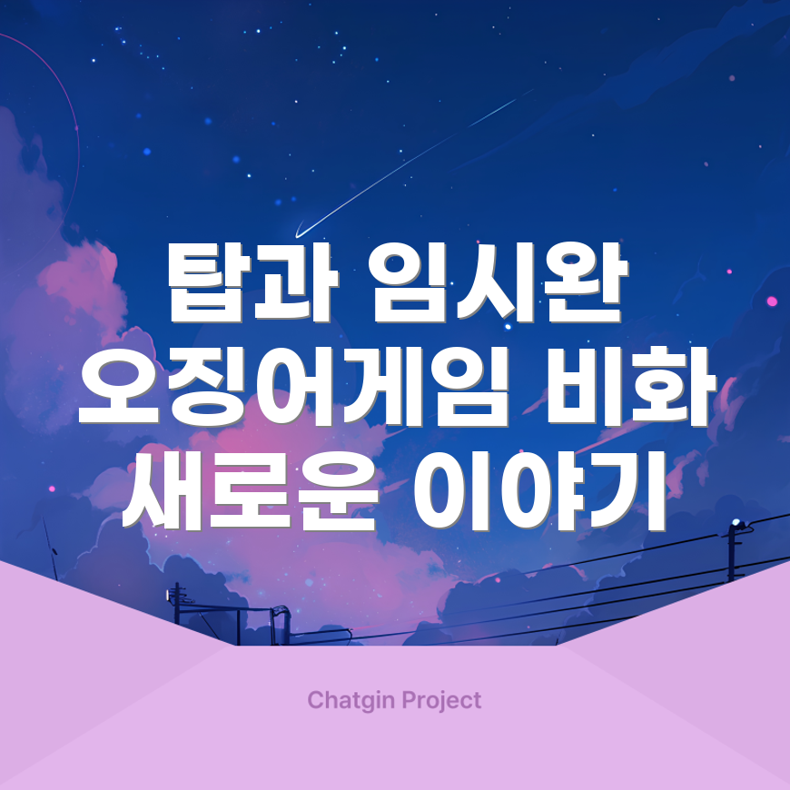 탑과 임시완의 관계