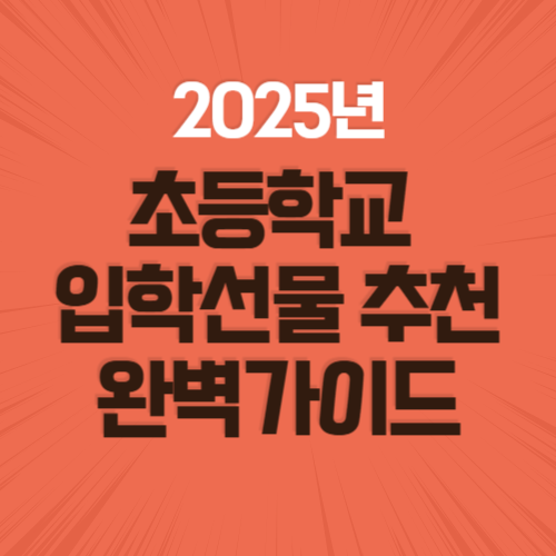 초등학교 입학 선물 추천