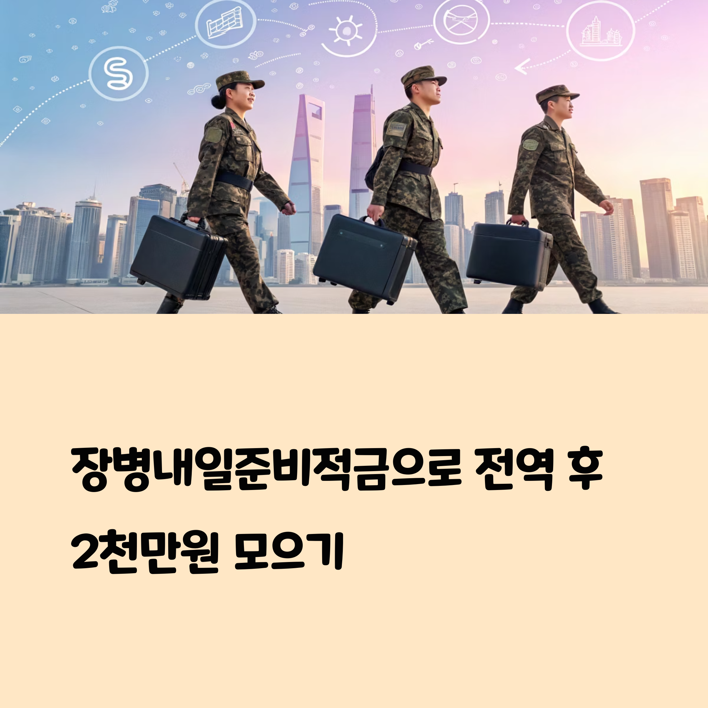 장병내일준비적금