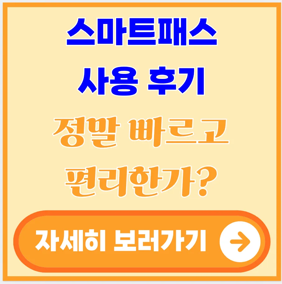 스마트패스-사용-후기