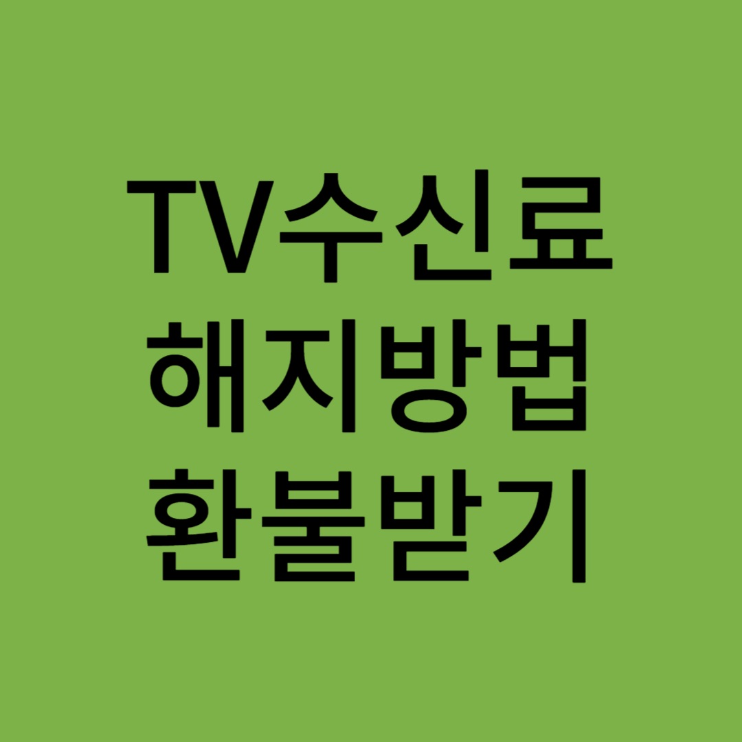 TV수신료 해지방법, 환불받기
