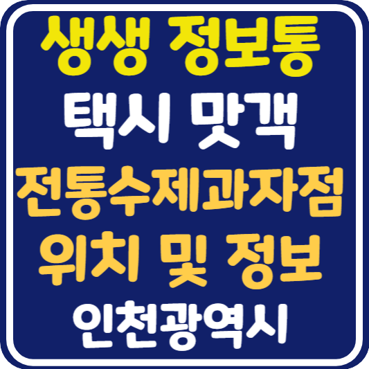 생생 정보통 인천 전통수제과자점 위치 및 정보 : 택시맛객