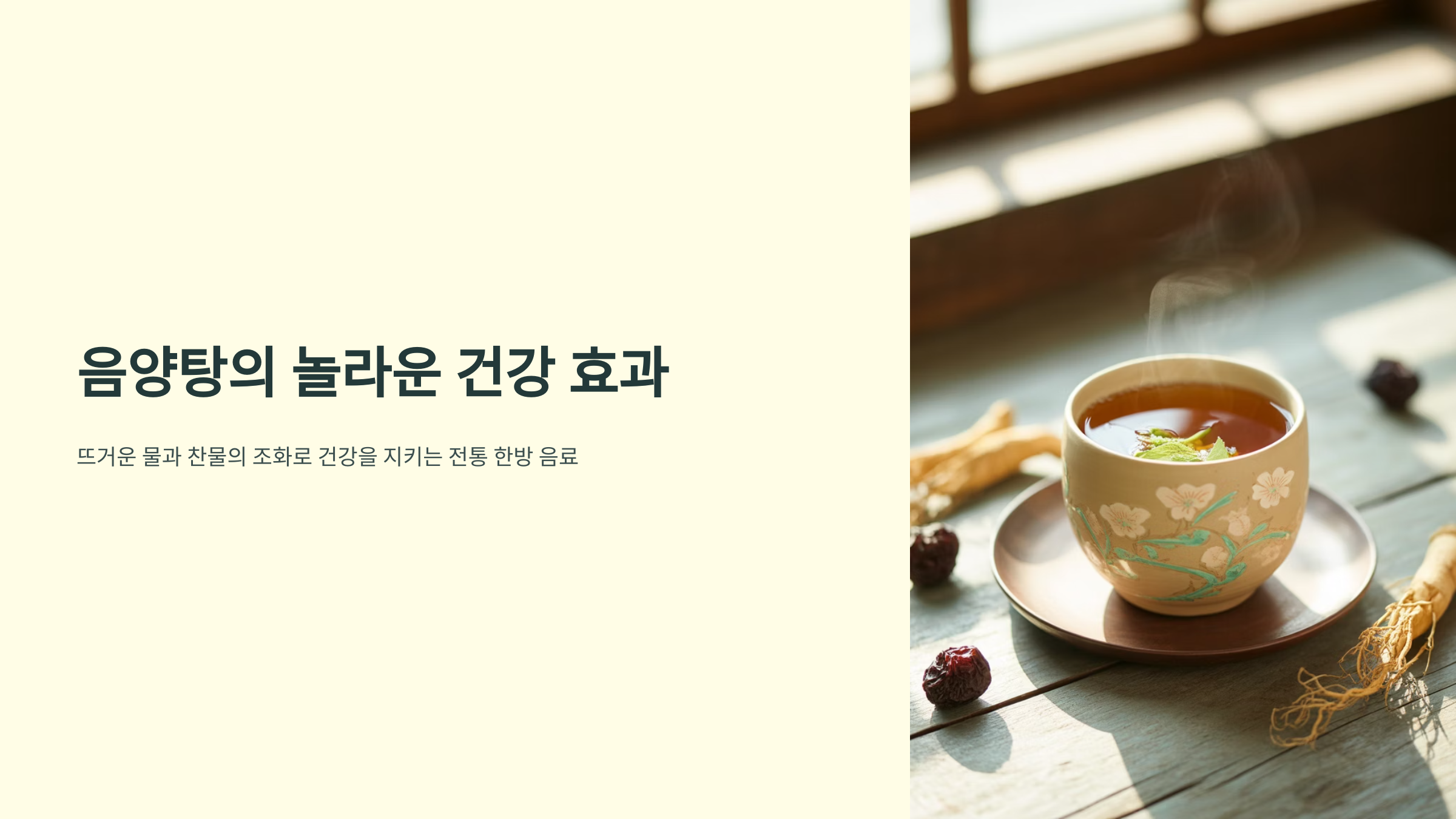 음양탕 효능
