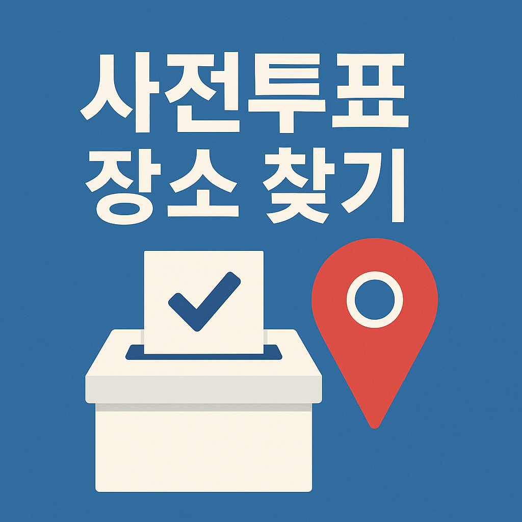 사전투표 장소 찾기