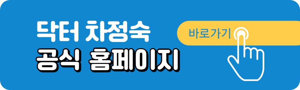 닥터-차정숙-공식홈페이지