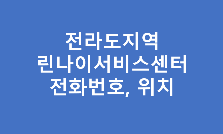 전라도지역 린나이 서비스센터