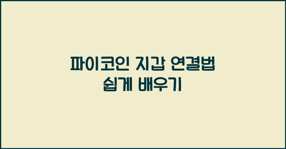 파이코인 지갑 연결법