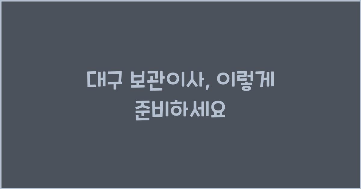 대구 보관이사