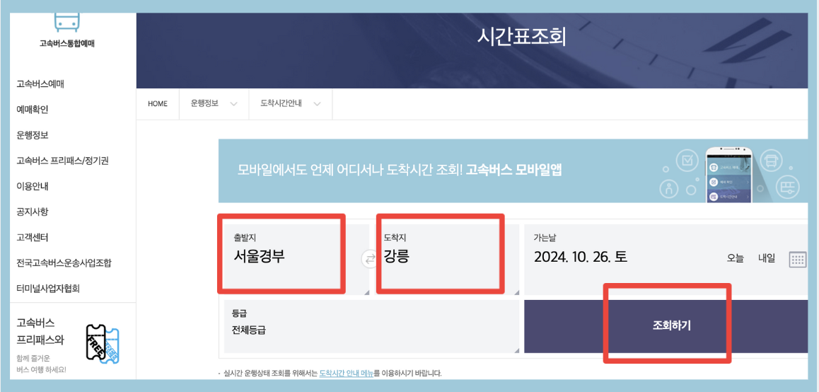 강릉고속버스터미널 시간표 예매 운행시간