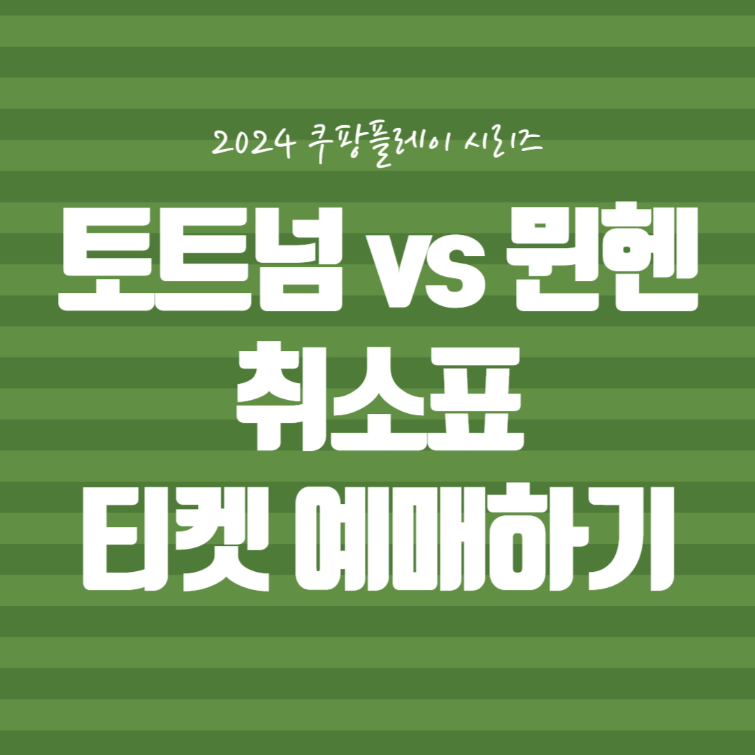 토트넘 뮌헨 취소표 티켓 예매 방법